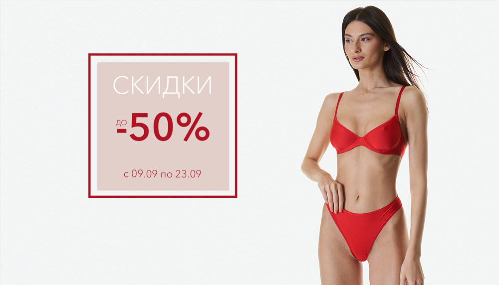 Скидки до -50% с 9 по 23 сентября!